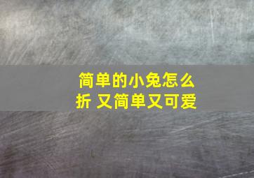 简单的小兔怎么折 又简单又可爱